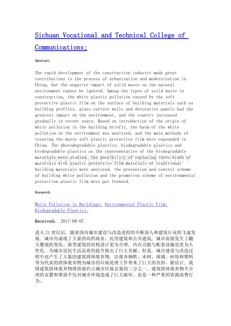 建筑白色污染防治方案及环保塑料膜的研究.doc_第2页