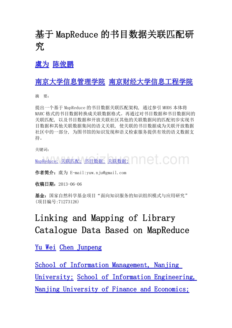 基于mapreduce的书目数据关联匹配研究.doc_第1页