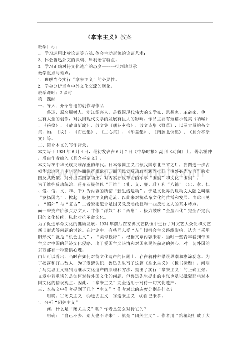 《拿来主义》教案5（苏教版必修3）.doc_第1页