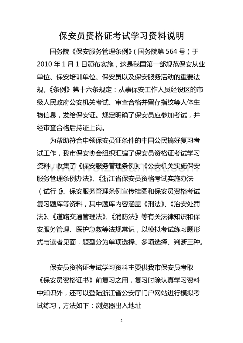 保安员资 格 证考试学习资料.doc_第2页