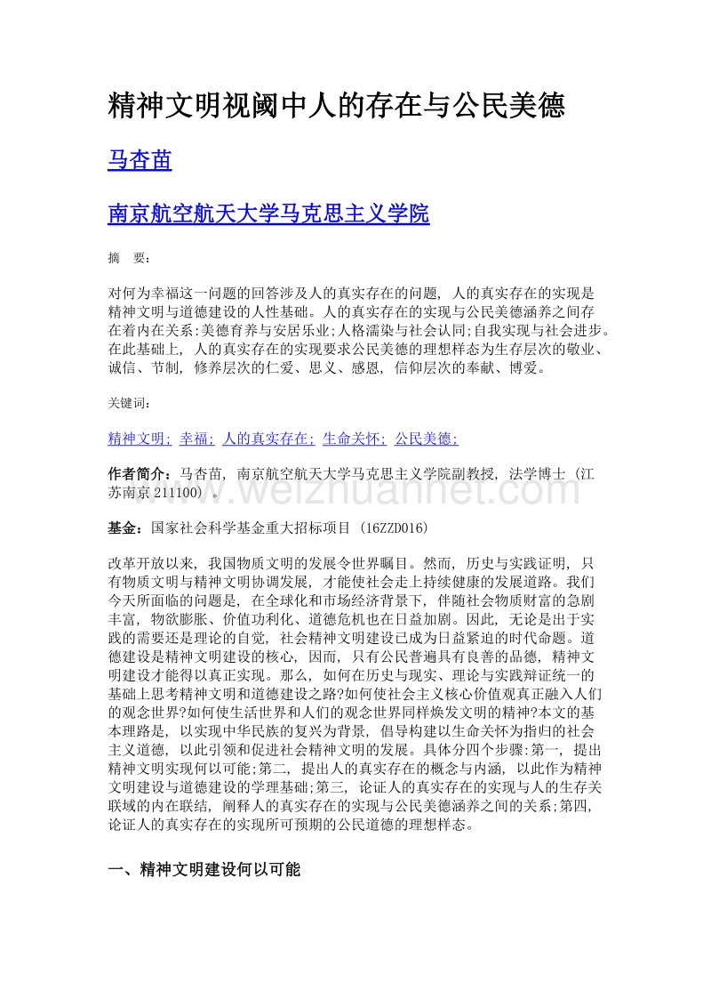 精神文明视阈中人的存在与公民美德.doc_第1页