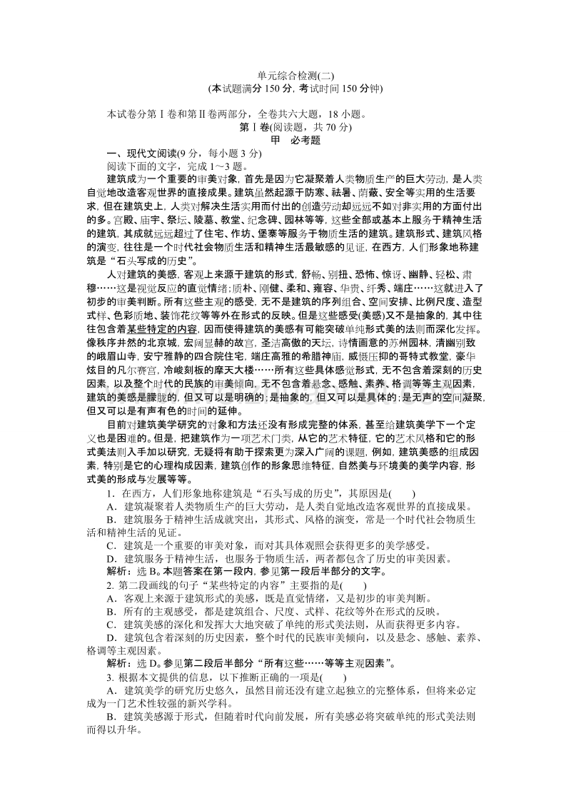 【备课参考】高一语文（语文版）必修二 第二单元 单元测试 word版含解析.doc_第1页