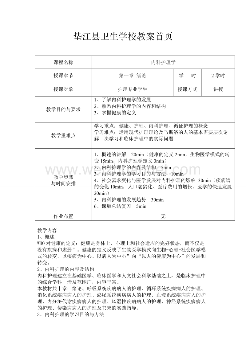 内科护理学教案.doc_第1页