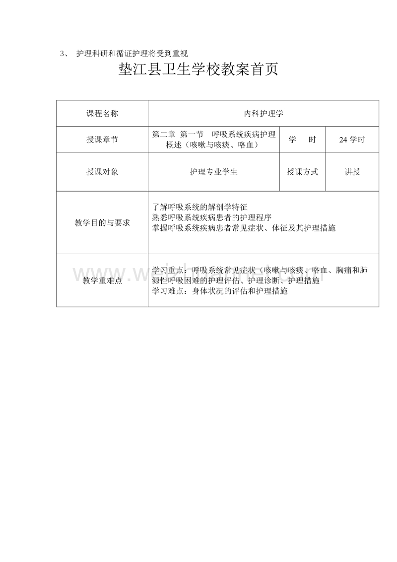 内科护理学教案.doc_第3页