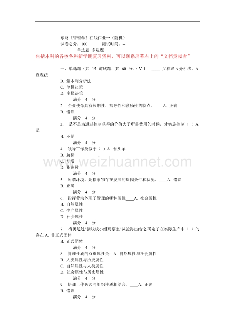 2017年东财《管理学》在线作业.doc_第1页