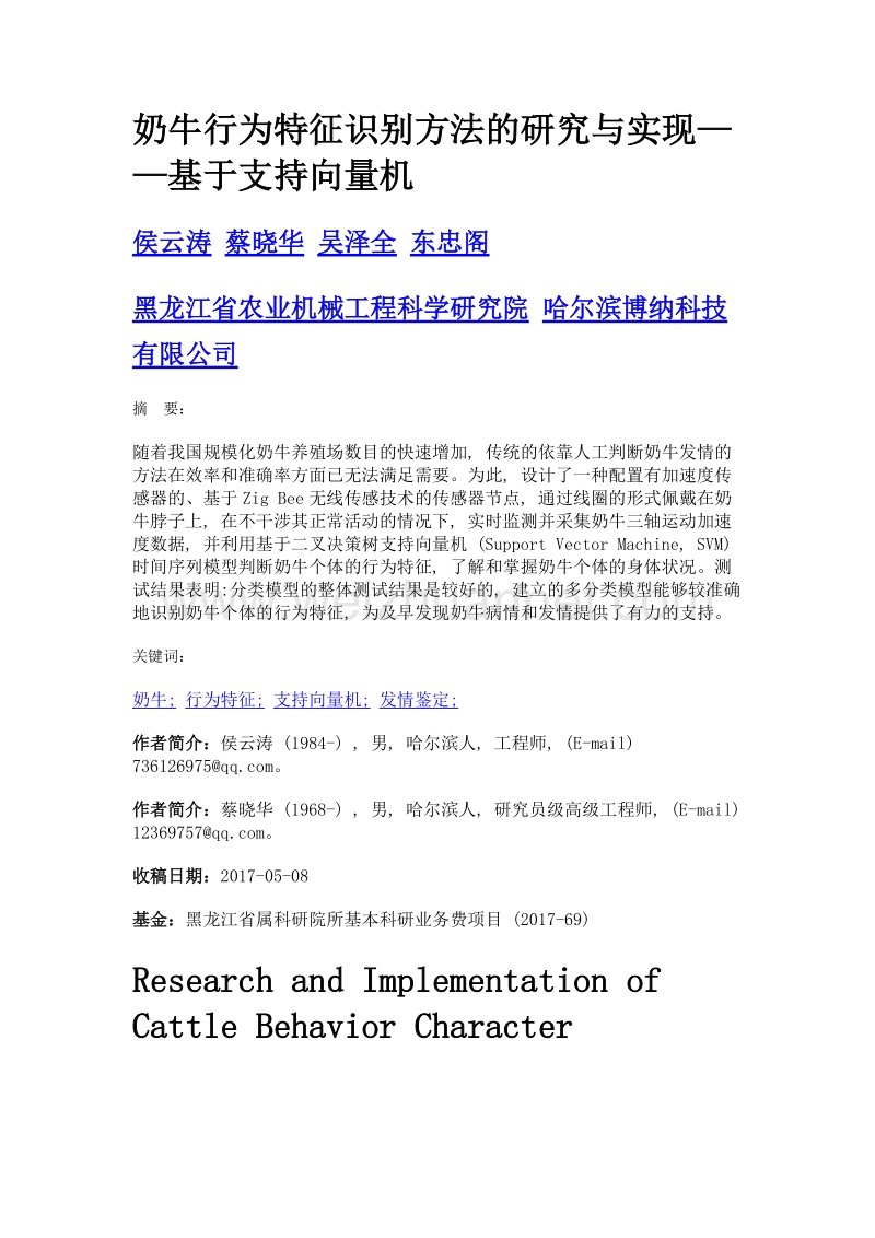 奶牛行为特征识别方法的研究与实现——基于支持向量机.doc_第1页