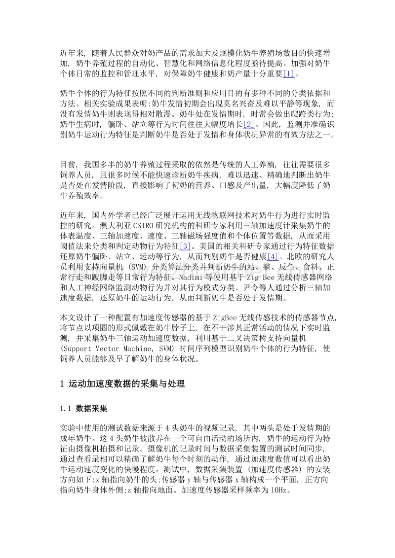 奶牛行为特征识别方法的研究与实现——基于支持向量机.doc_第3页