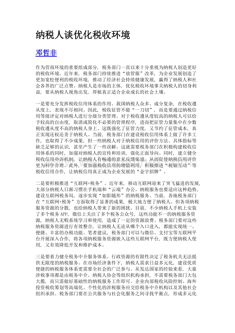 纳税人谈优化税收环境.doc_第1页