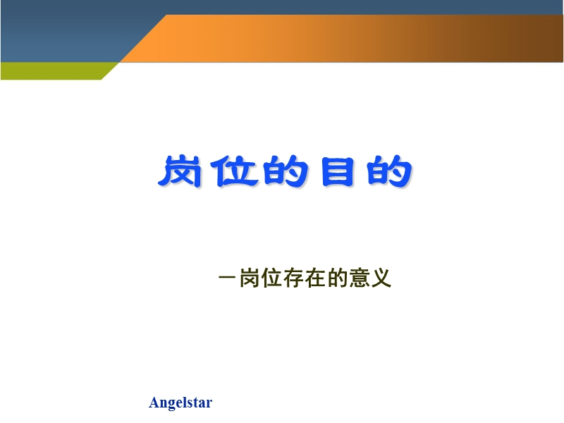 员工工作内容与岗位职责描述培训.ppt_第3页