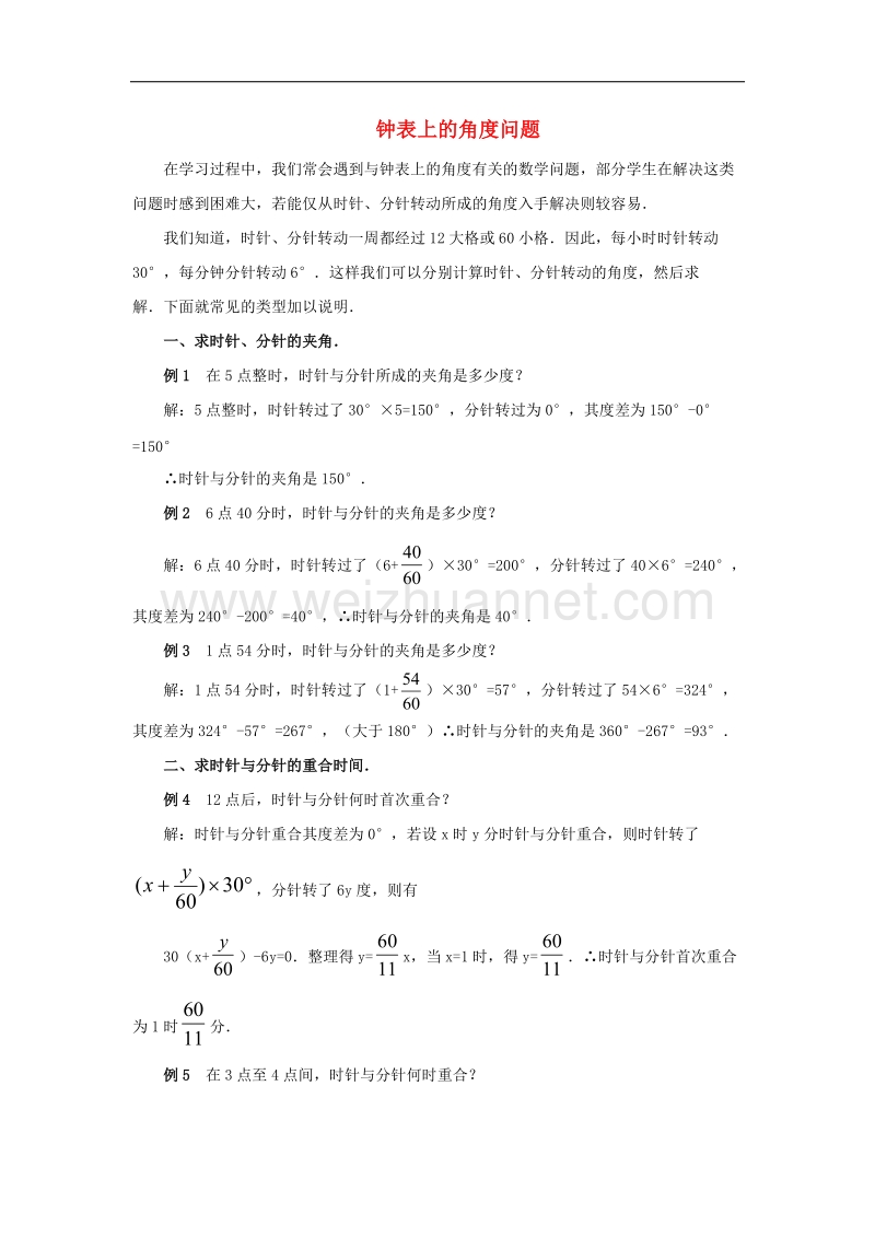 2017年八年级七年级数学下册8.3角的度量知识拓展钟表上的角度问题素材（新版）青岛版.doc_第1页