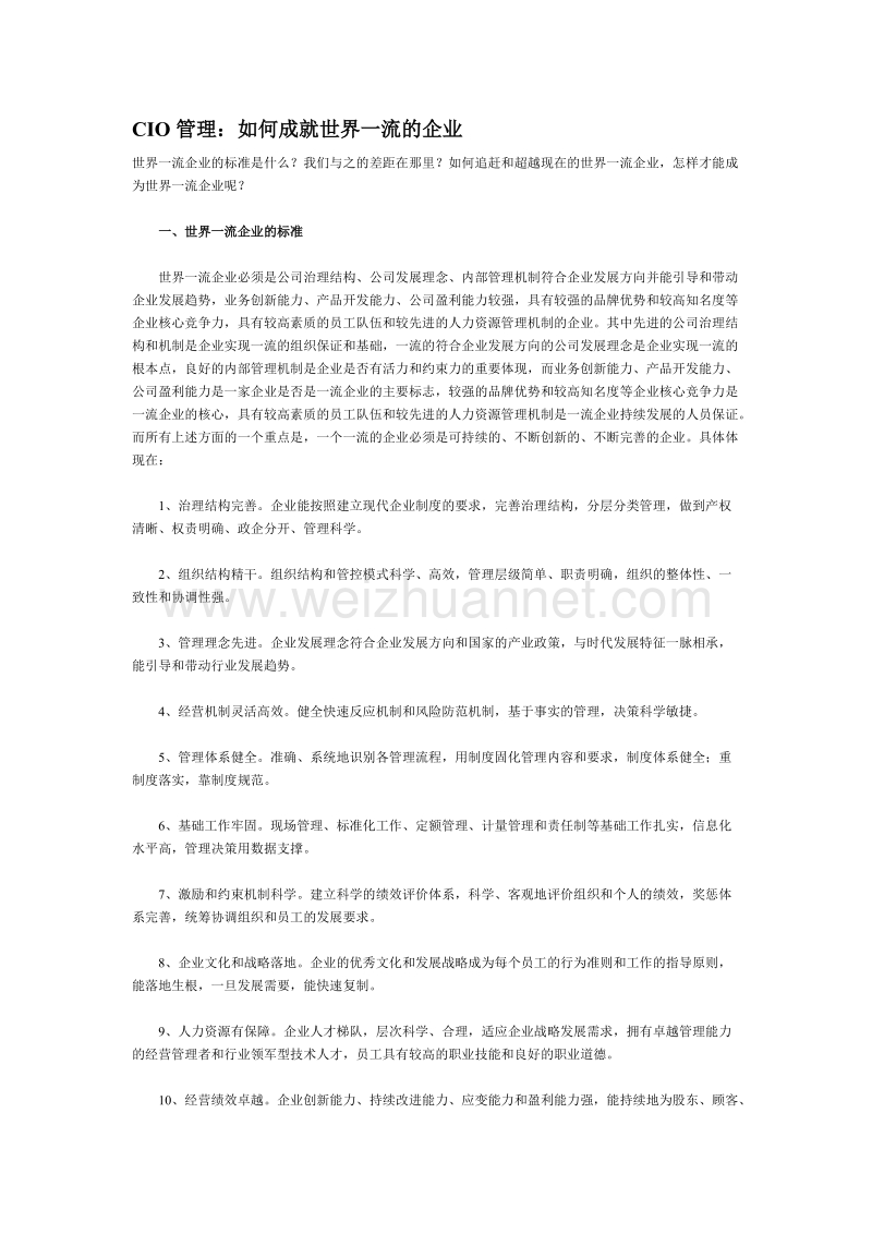 cio管理：如何成就世界一流的企业.doc_第1页