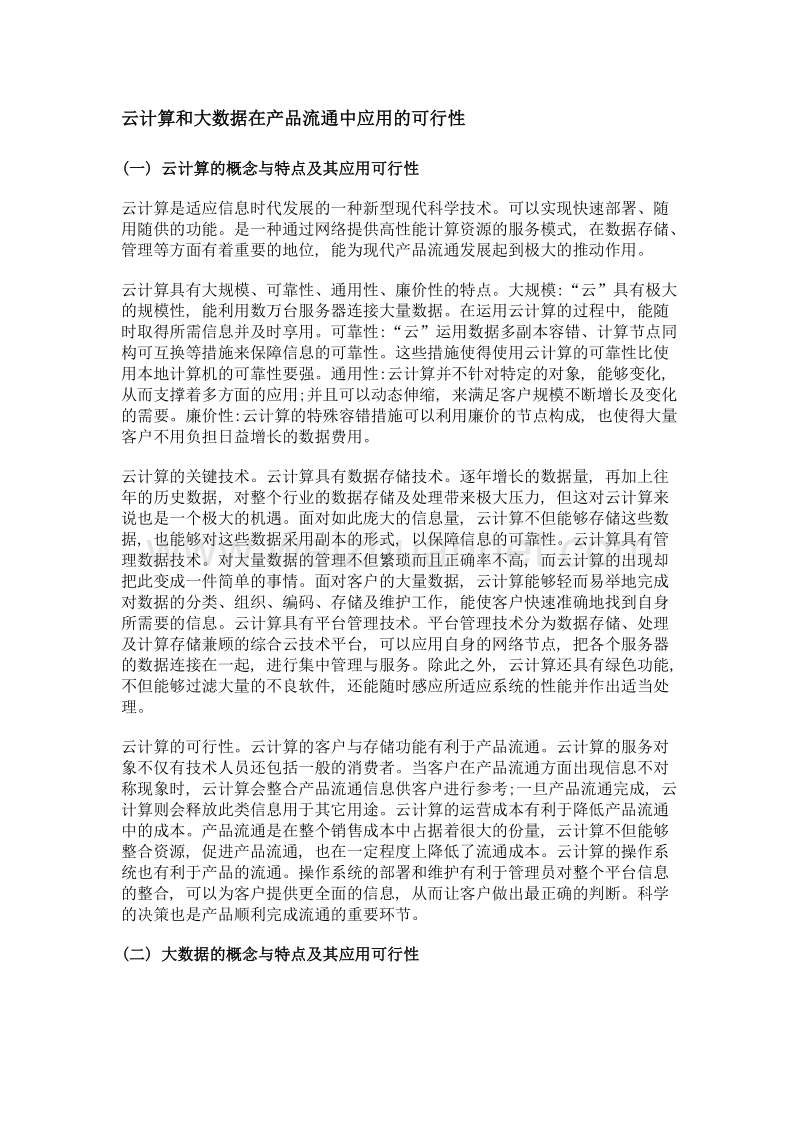 试论云计算和大数据在产品流通中的应用.doc_第2页