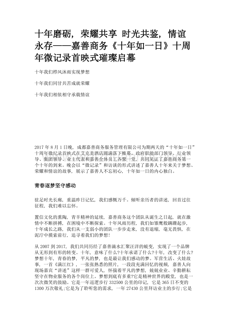 十年磨砺, 荣耀共享 时光共鉴, 情谊永存——嘉善商务《十年如一日》十周年微记录首映式璀璨启幕.doc_第1页