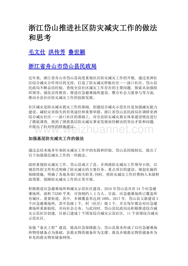 浙江岱山推进社区防灾减灾工作的做法和思考.doc_第1页