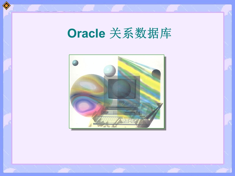 sql 第1课 发展史及安装.ppt_第1页