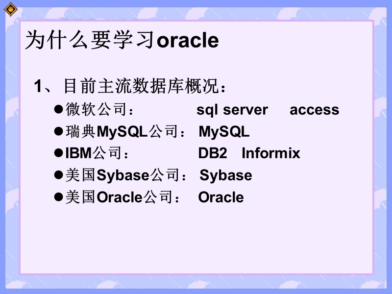 sql 第1课 发展史及安装.ppt_第3页