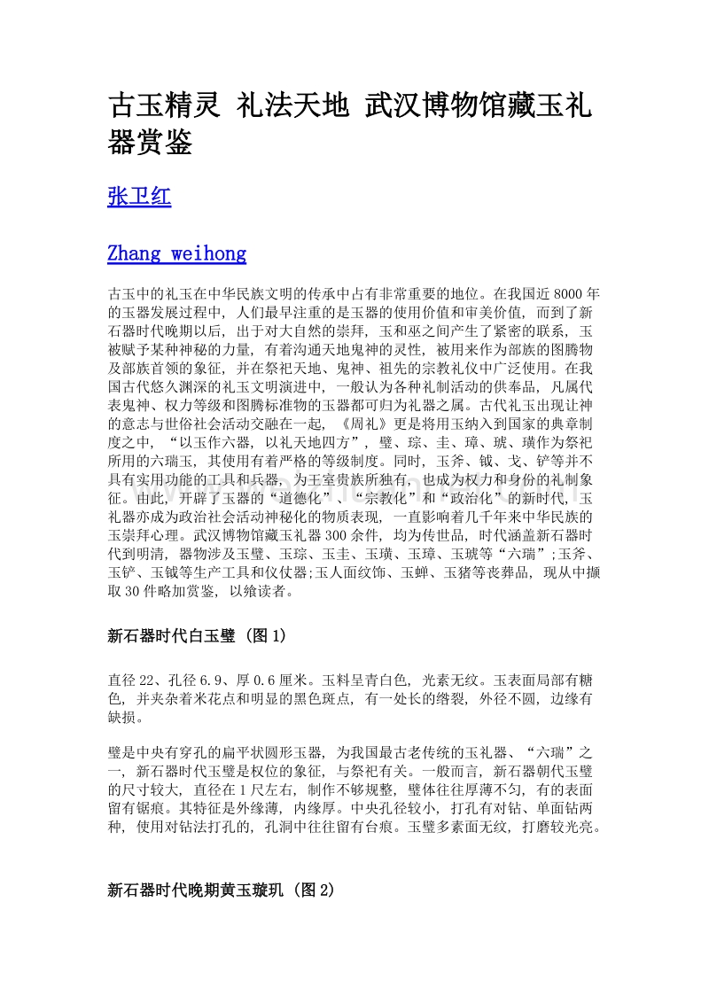 古玉精灵 礼法天地 武汉博物馆藏玉礼器赏鉴.doc_第1页