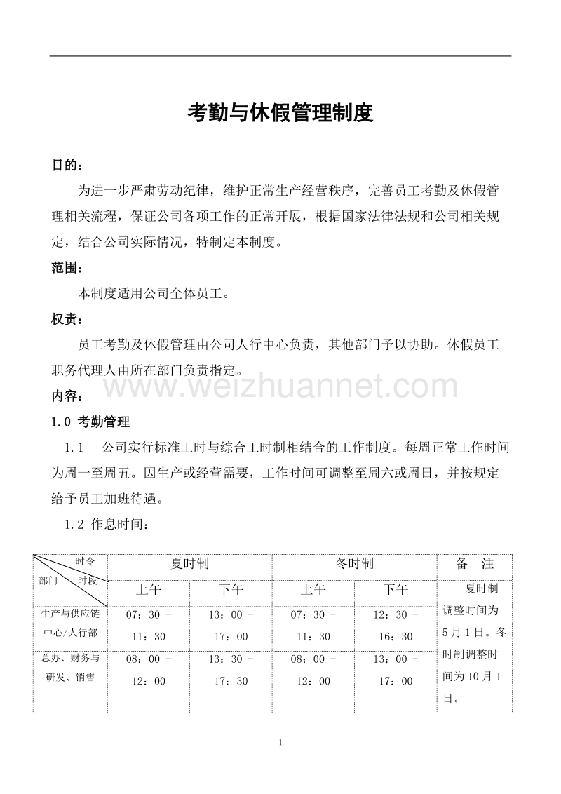 员工考勤与休假管理制度.doc_第1页