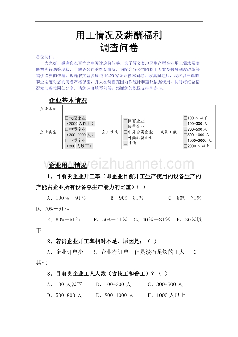 企业用工情况及薪酬福利调查问卷.doc_第1页