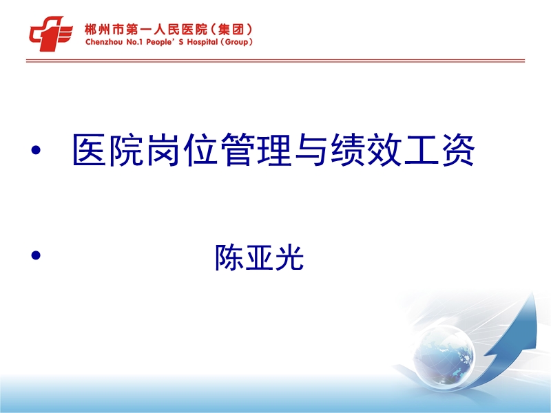 医院岗位管理与绩效工资.ppt_第1页