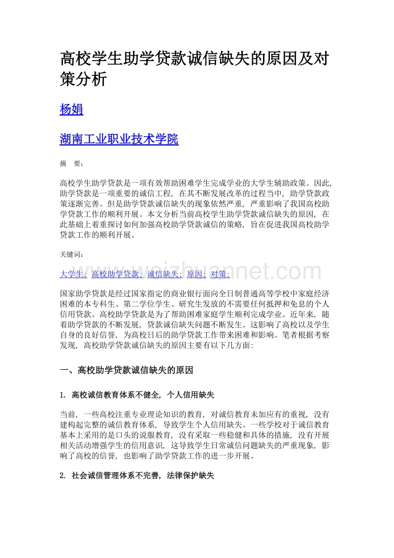 高校学生助学贷款诚信缺失的原因及对策分析.doc_第1页