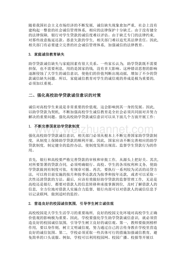 高校学生助学贷款诚信缺失的原因及对策分析.doc_第2页