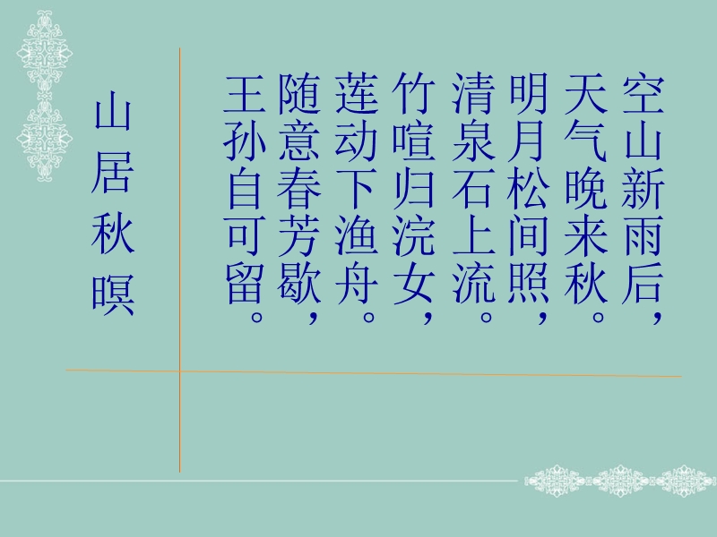 2.3 山居秋暝 课件2（苏教版 选修1）.ppt_第3页