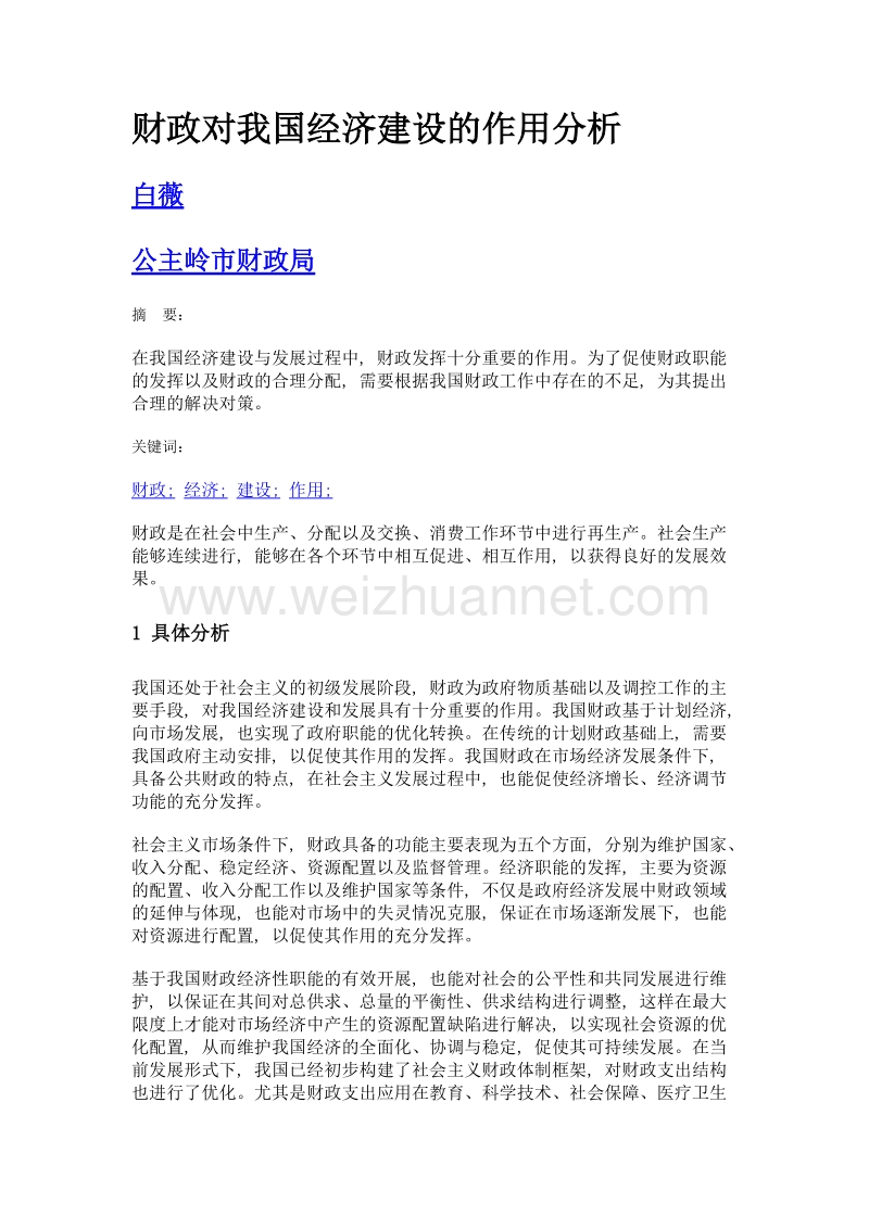 财政对我国经济建设的作用分析.doc_第1页