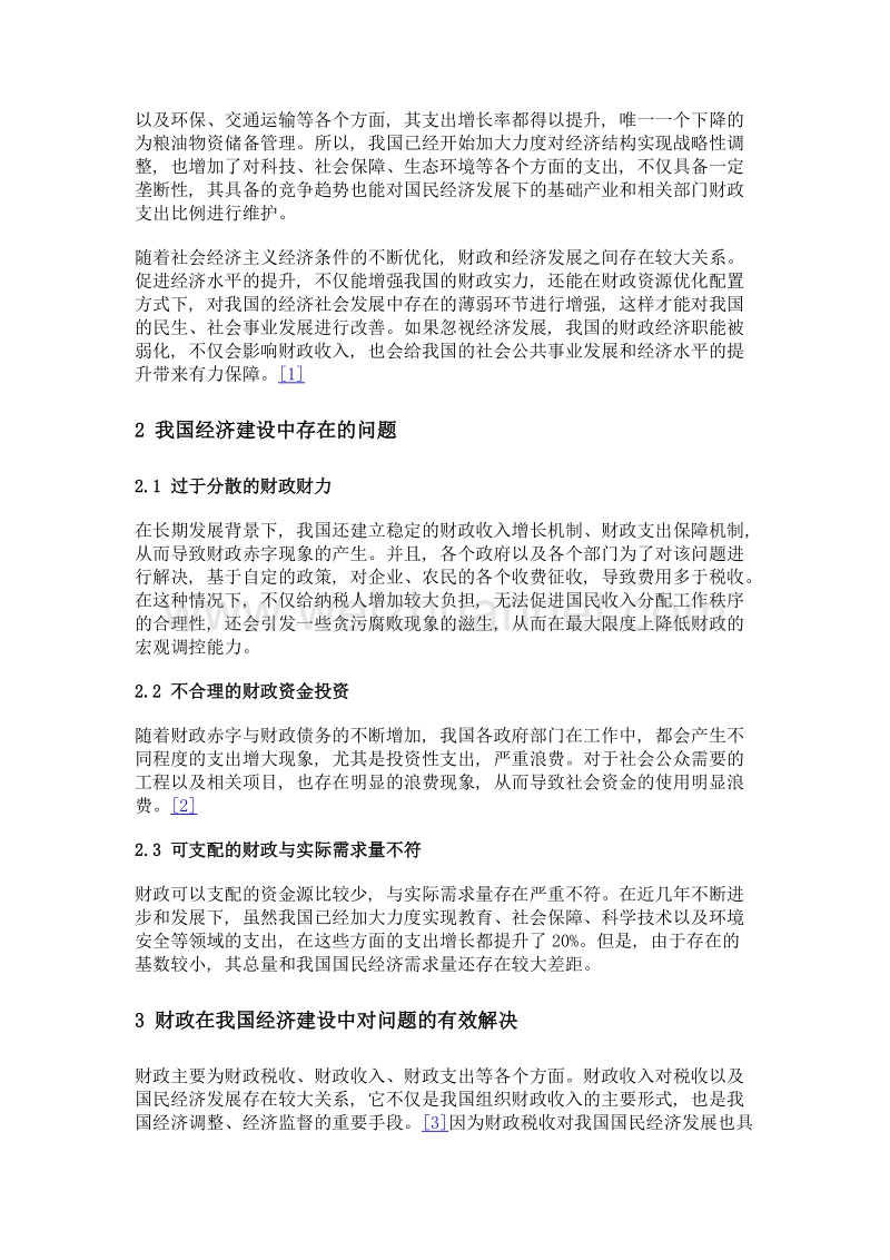 财政对我国经济建设的作用分析.doc_第2页