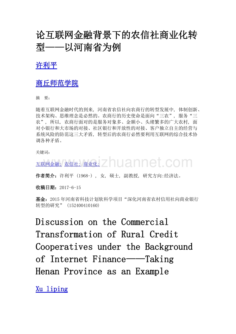 论互联网金融背景下的农信社商业化转型——以河南省为例.doc_第1页