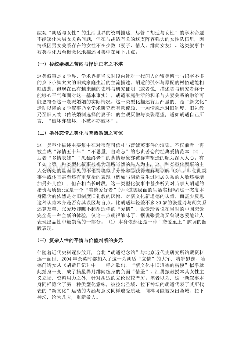 理未易察作为问题与方法的胡适与女性.doc_第3页