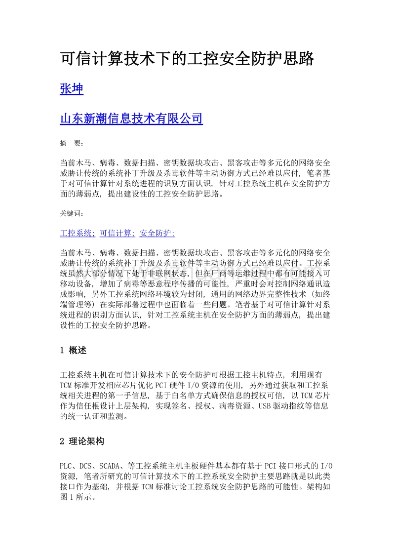 可信计算技术下的工控安全防护思路.doc_第1页