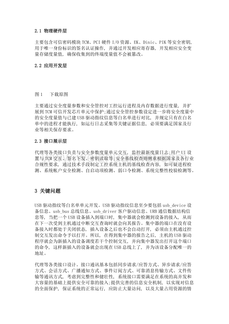 可信计算技术下的工控安全防护思路.doc_第2页