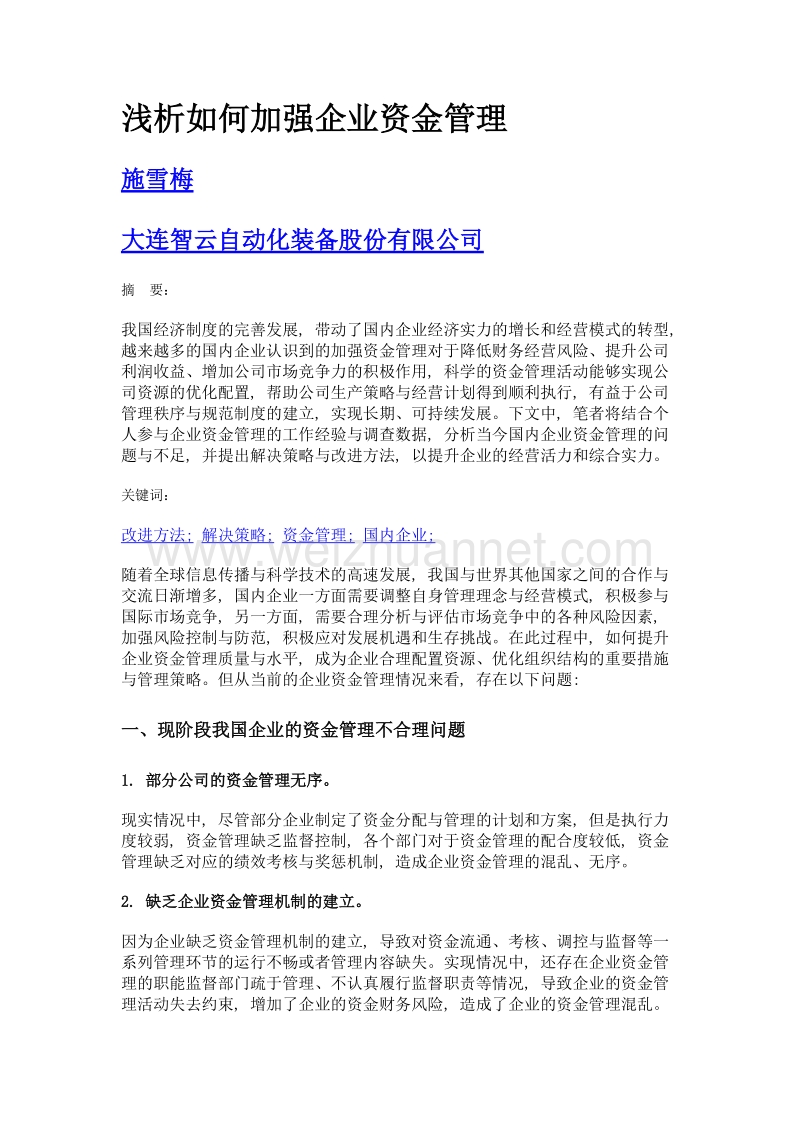 浅析如何加强企业资金管理.doc_第1页