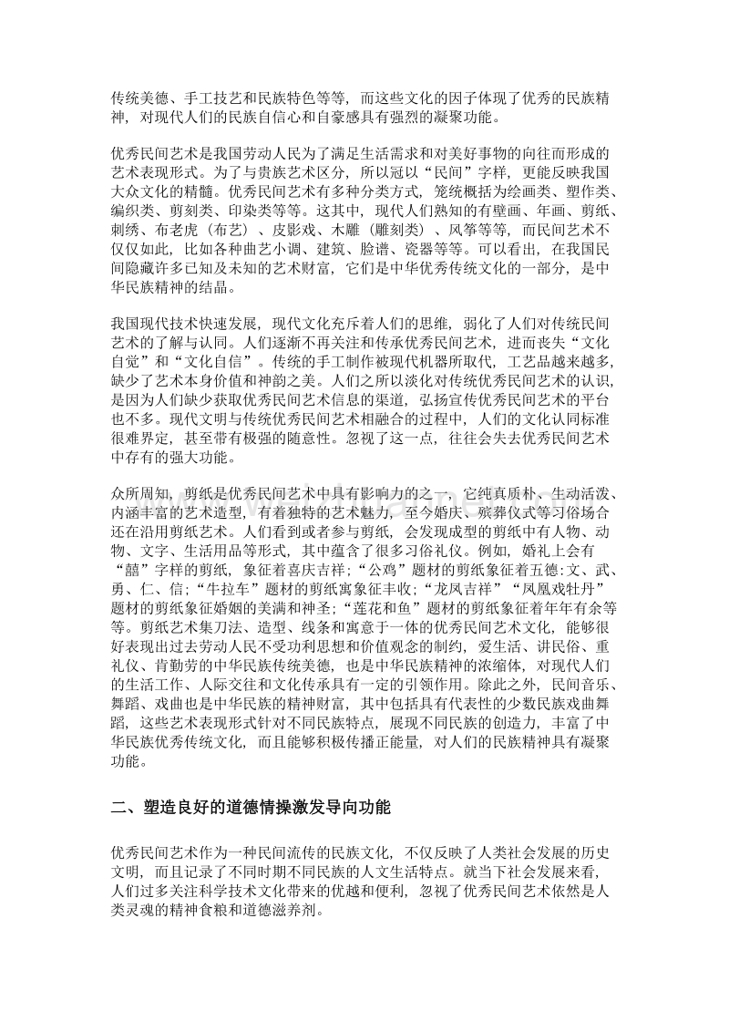 浅谈优秀民间艺术的现代德育功能.doc_第2页