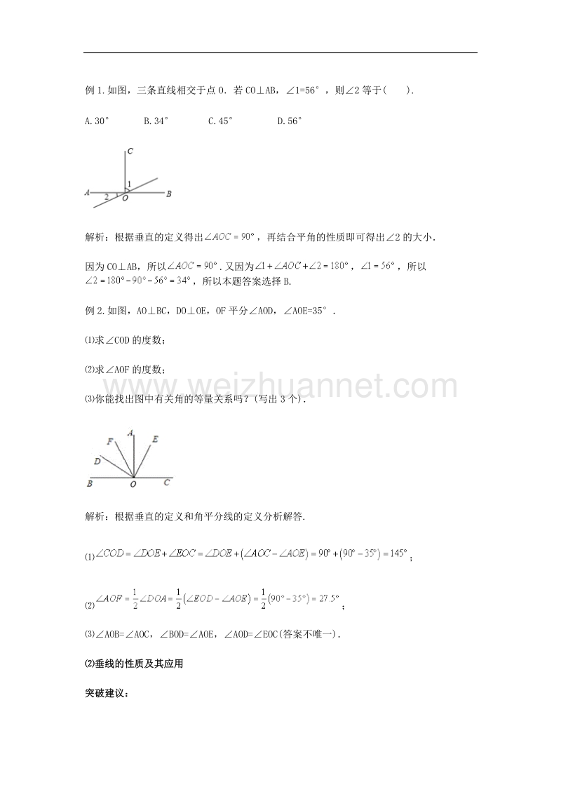 2017年八年级七年级数学下册5.1相交线垂线教材内容解析与重难点突破素材（新版）新人教版.doc_第2页