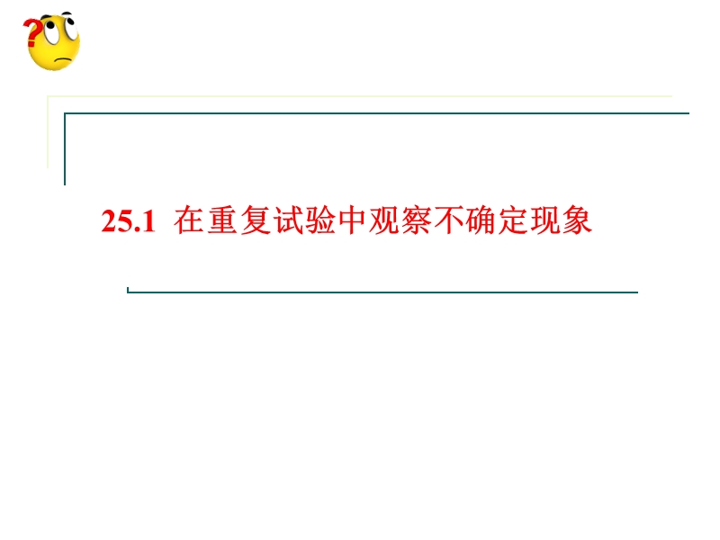 25.1在重复试验中观察不确定现象-(1).ppt_第1页