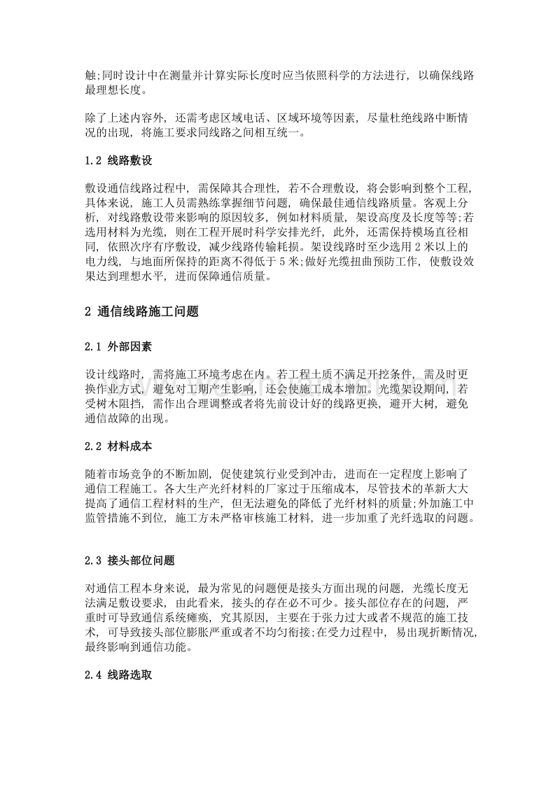 通信工程中的通信线路的设计.doc_第2页