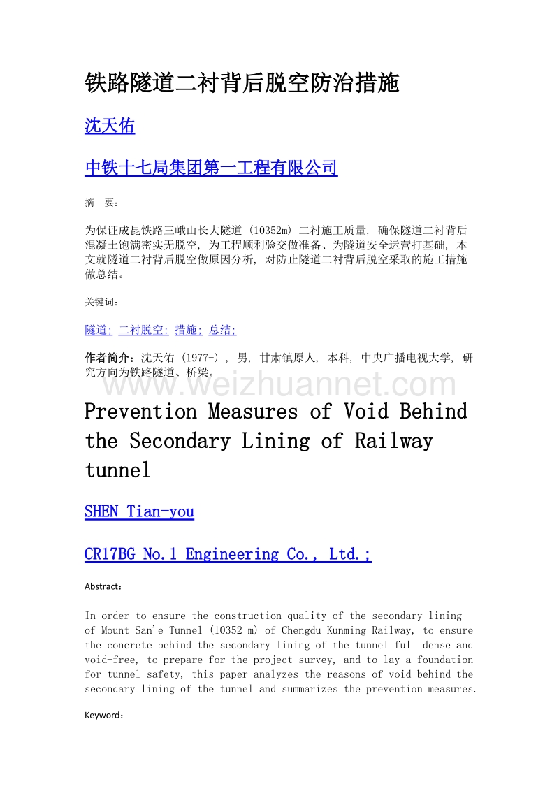 铁路隧道二衬背后脱空防治措施.doc_第1页