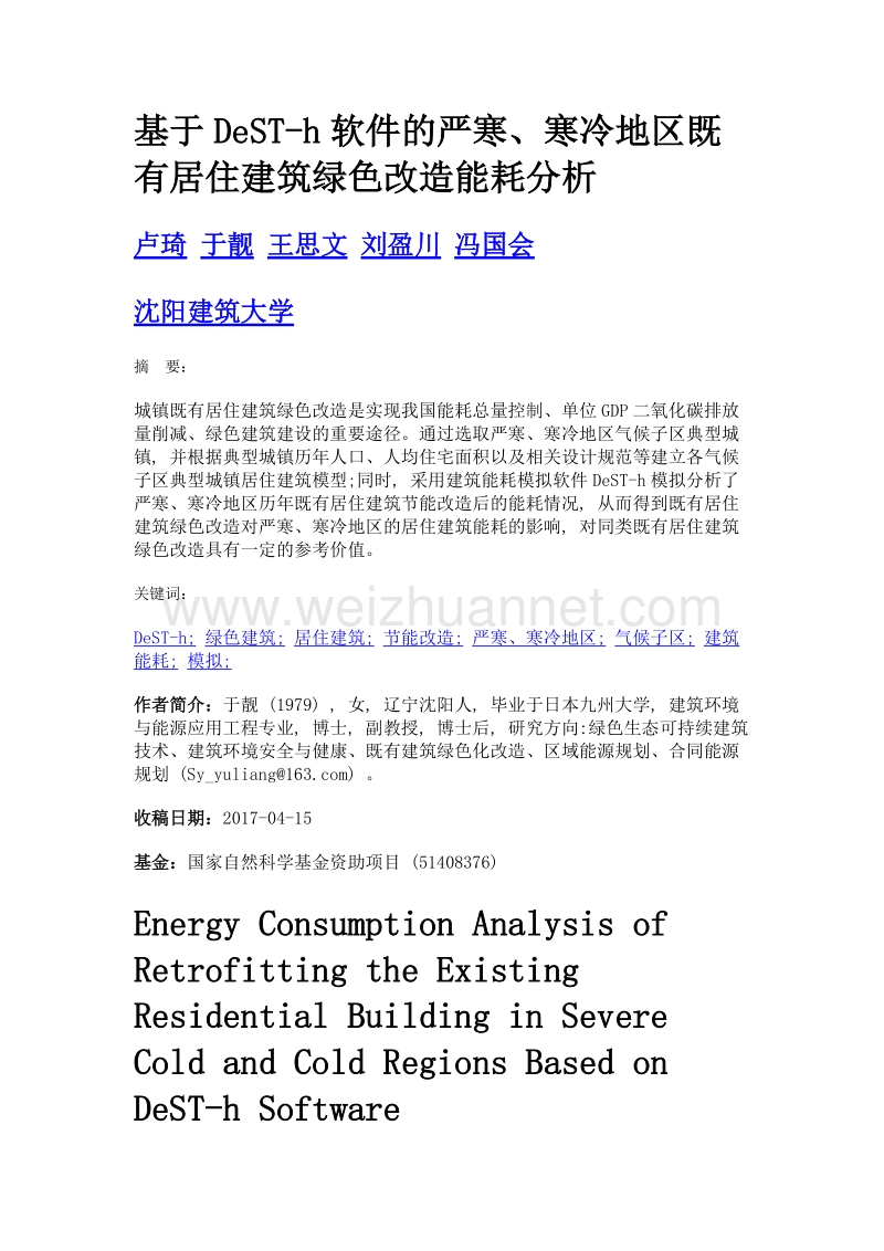 基于dest-h软件的严寒、寒冷地区既有居住建筑绿色改造能耗分析.doc_第1页