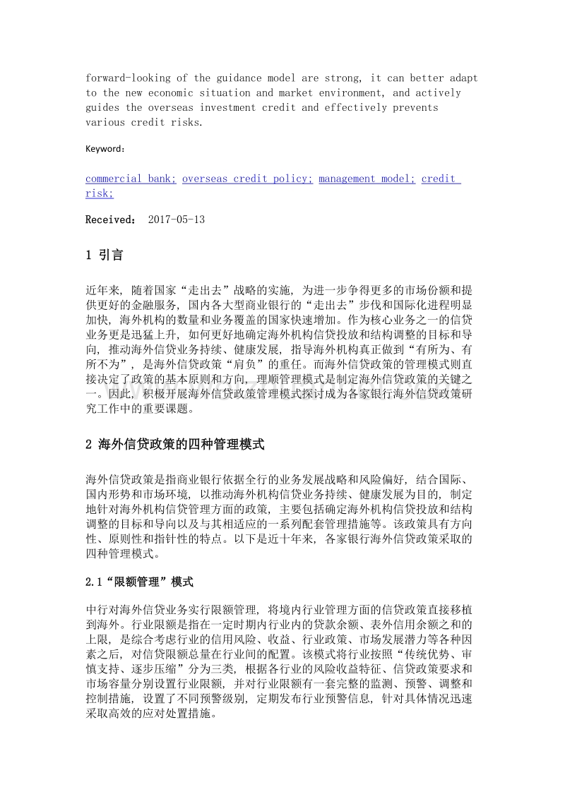 商业银行海外信贷政策的管理模式研究.doc_第2页