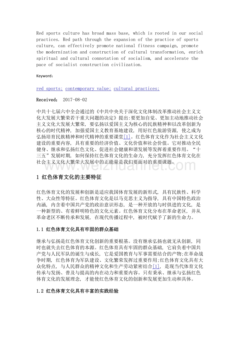 红色体育文化的当代价值与实践路径.doc_第2页