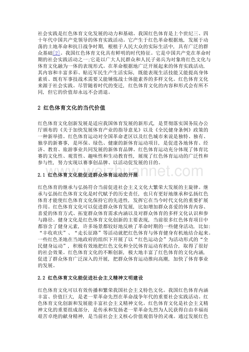 红色体育文化的当代价值与实践路径.doc_第3页