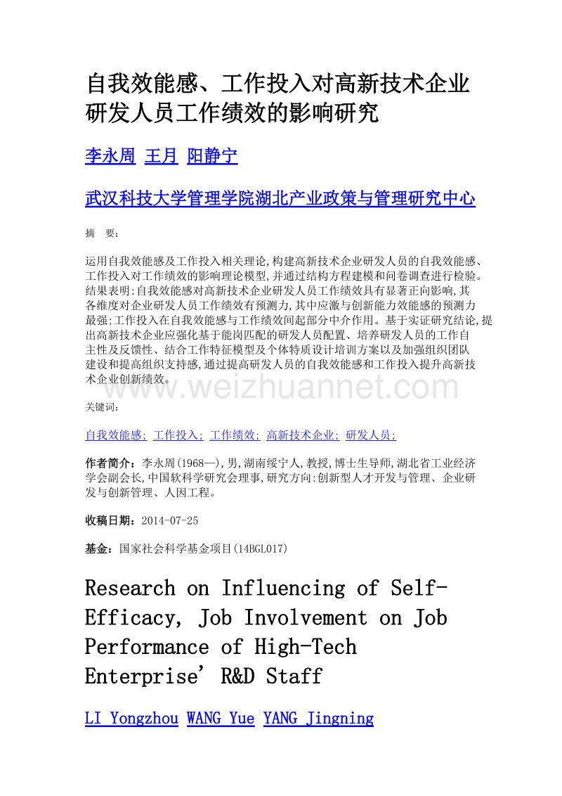 自我效能感、工作投入对高新技术企业研发人员工作绩效的影响研究.doc_第1页