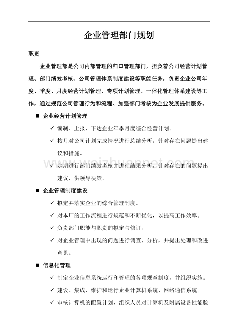 企业管理部门规划.doc_第1页