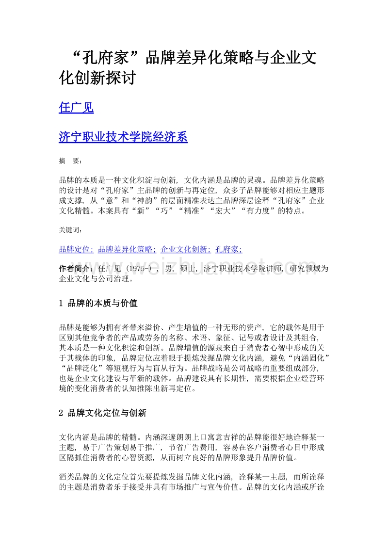 孔府家品牌差异化策略与企业文化创新探讨.doc_第1页