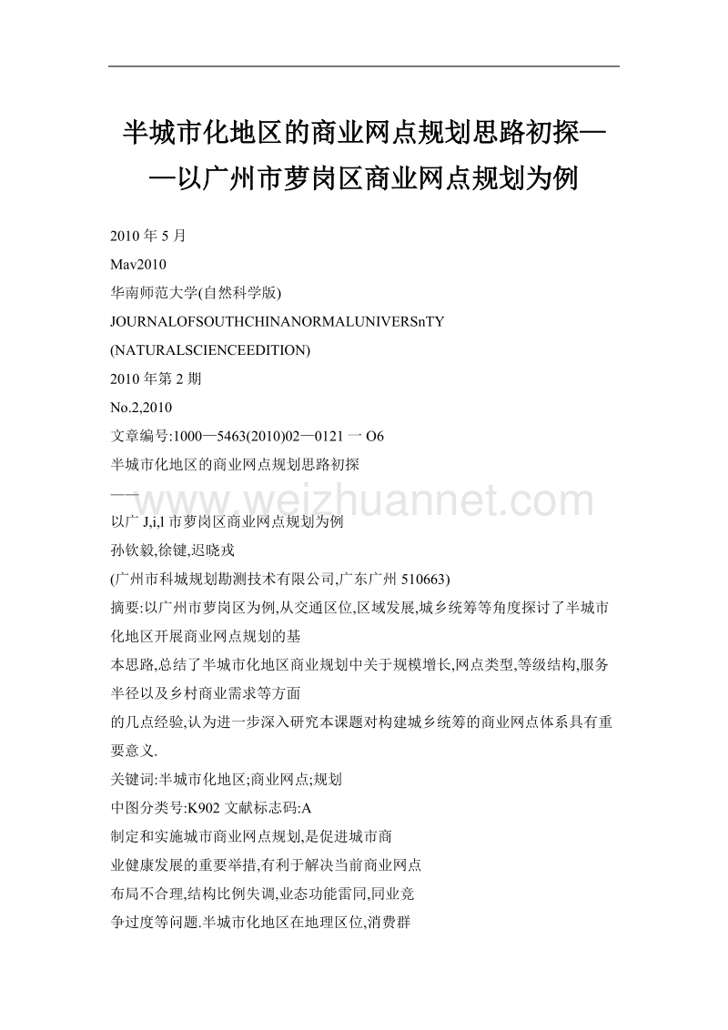 半城市化地区的商业网点规划思路初探——以广州市萝岗区商业网点规划为例.doc_第1页