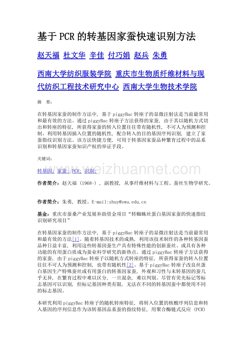 基于pcr的转基因家蚕快速识别方法.doc_第1页