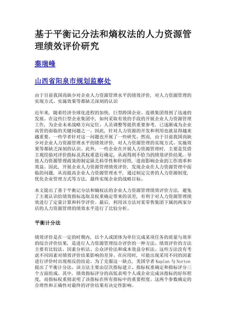 基于平衡记分法和熵权法的人力资源管理绩效评价研究.doc_第1页