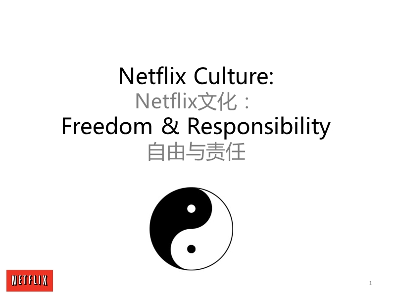 netflix文化：自由与责任(中英文双语对照版).ppt_第1页